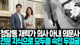 Download lagu [충격실화] 당진 성형외과 의사 아내 실종, 전문 지식을 이용해 모두를 속인 충격적 진실... mp3