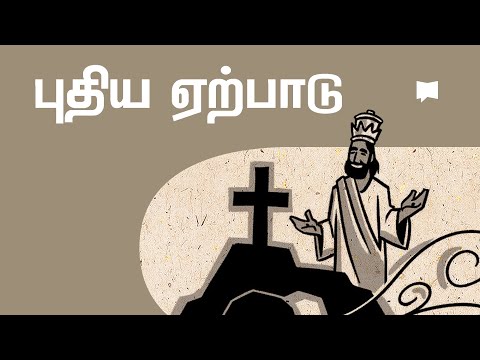 புதிய ஏற்பாடு - New Testament // ஒரு கண்ணோட்டம் - An Overview