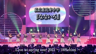 Download lagu 【LIVE】'Nanairo' at Shiritsu Ebisu Chugaku Spring Tour 2023 ~100�ism~ mp3