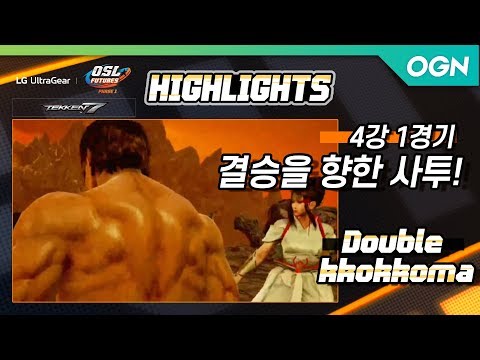 [4강 1경기 H/L] UYU Double vs kkokkoma - LG 울트라기어 OSL FUTURES Phase1 철권7 [19.06.21]