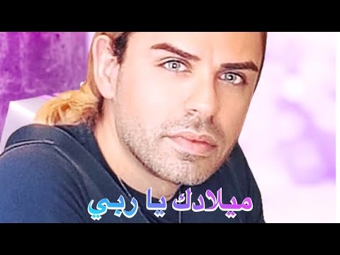 Arabic Christmas songs - miladak ya rabbi by Alain Martinos - ميلادك يا ربي بصوت الان مارتينوس