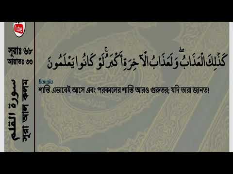 Quran: 68. Surah Al-Qalam (The Pen): Arabic/ Bengali or Bangla translation/Audio/Text