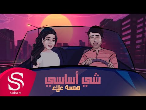 شي اساسي همسة علاء