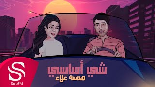 كلمات اغنية شي اساسي همسة علاء