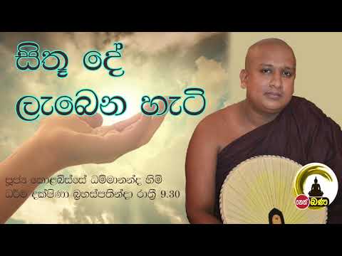 2021/11/25 Kolobisse Dhammananda Thero - 9.30PM BANA ධර්ම දක්ෂිණා