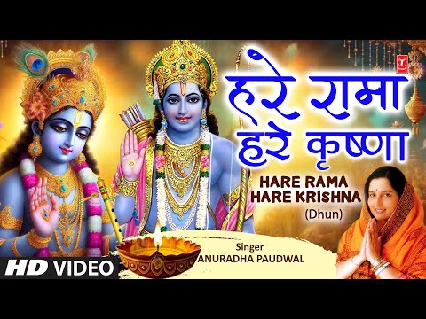 हरे रामा हरे कृष्णा Hare Rama Hare Krishna | 🙏Ram Krishna Dhun🙏 | ANURADHA PAUDWAL | Full HD