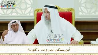 176 - أين يسكن الجن وماذا يأكلون؟ - عثمان الخميس