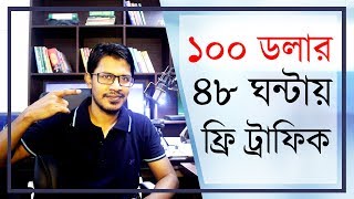 How I Made $100 In Last 48 Hours With Free Traffic (Case Study) - [Bangla]
