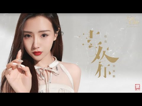 【HD】劉美麟- 喜歡你（《與君心動時》插曲）[Official Music Video] 官方完整版MV
