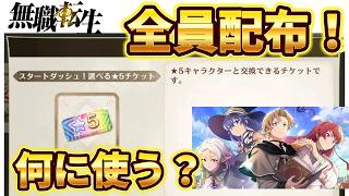 【クロエコ】選べる星5チケット 誰にする？【無職転生】