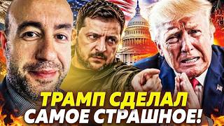 💥РАШКИН: ФАТАЛЬНЫЙ ПРОСЧЁТ ТРАМПА! УКРАИНА ВЛУПИЛА ТАК, ЧТО В США ВСЁ ВСКИПЕ