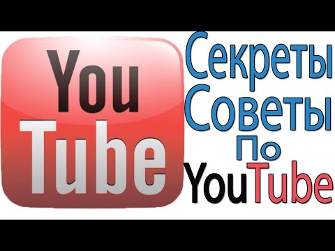 Секреты /Советы по YouTube.Что Любит YouTube!