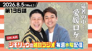 【雑談Radio】2026.8.5 / 第136話 猛暑の中、愛媛でロケ…