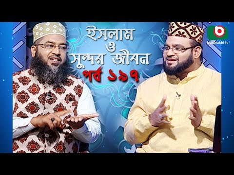 ইসলাম ও সুন্দর জীবন | Islamic Talk Show | Islam O Sundor Jibon | Ep - 197 | Bangla Talk Show