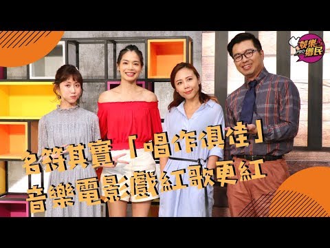 《娛樂鄉民》20190826 ep42完整版＿＿名符其實「唱作俱佳」  音樂電影戲紅歌更紅