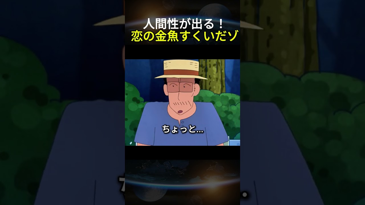 人間性が出る！恋の金魚すくいだゾ#クレヨンしんちゃん #人間性が出る #金魚すくい #感動 #教育