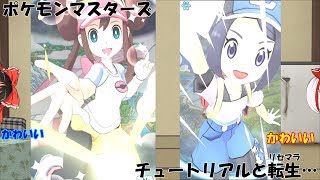 【ポケマス】まずはチュートリアルと転生『リセマラ』を…(ゆっくり実況)