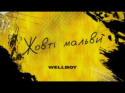 Wellboy - Жовті мальви (lyric video)