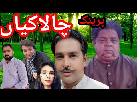 New Pothwari Drama | Chalakiyan | Funny Prank | shahzada Ghaffar Mithu | Imran Abbasi | 2022