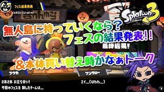 【スプラトゥーン3】無人島フェス結果発表！！＆そろそろ本体買い替えかもトーク　【NintendoSwitch】【無人島に持っていくならフェス】