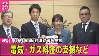 【政治ニュース】電気・ガス料金の支援など　自民と維新、新たな経済対策を高市首相に提言 ── 政治ニュースまとめ （日テレNEWS LIVE）