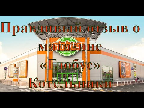 Глобус Котельники Карта Магазина