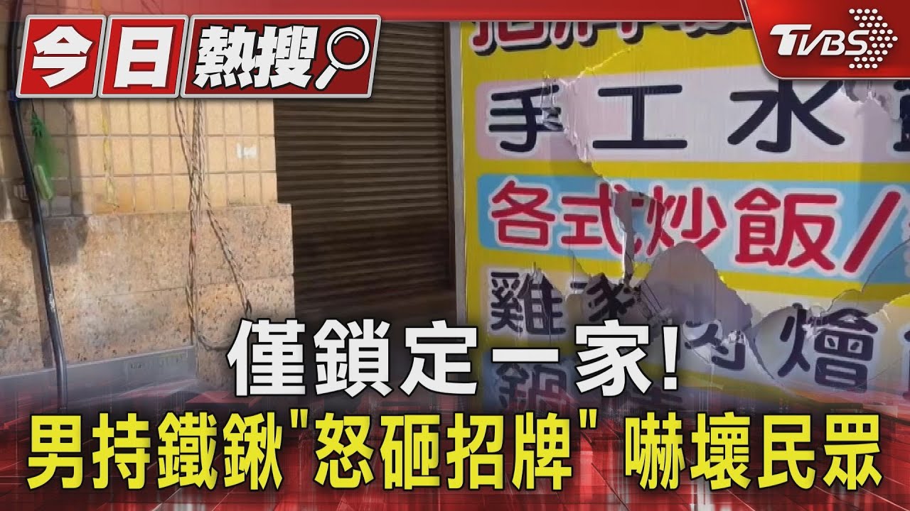 僅砸一家！　男持鐵鍬「怒砸招牌」　身分竟是業者哥哥