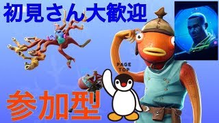 フォートナイト参加型配信　初見さんどうぞ