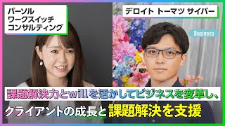 【26卒】パーソルワークスイッチコンサルティング/デロイト トーマツ サイバー《外資就活Live Spring 2024_Businessセッション》