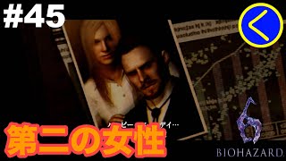 #45 【ホラー】バイオハザード6「エイダ編」【BIOHAZARD6】