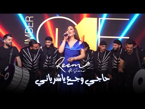 ريـم السـواس حاجـي وجـع ياشريانـي دبكة عرب 2023
