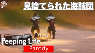 【PeepingLife】見捨てられた海賊団【パロディ】