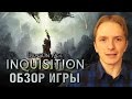 Dragon Age: Inquisition обзор 