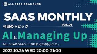 SaaS Monthly Vol.6 - A.IとManaging Up