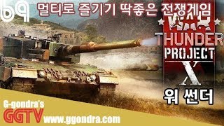 인터페이스만 익히면 우리가 생각하던 전차, 항공전을 즐길기같아 '워썬더', 'War Thunder'ㅣG곤드래의 GGTV