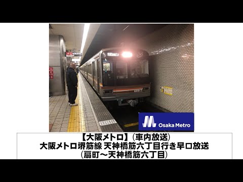 英語・国際文化学科 【大阪メトロ】大阪メトロ堺筋線 天神橋筋六丁目行き早口放送(扇町～天神橋筋六丁目)