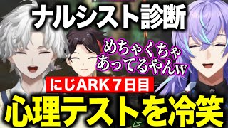【にじARK】7日目/冷笑PTAカゲツ/心理テストを冷笑する星導/エビオにジャルハラされる冷笑団/KZHCUP振り返りのカゲツの言葉が刺さる明那【にじさんじ切り抜き/星導ショウ/叢雲カゲツ/三枝明那】