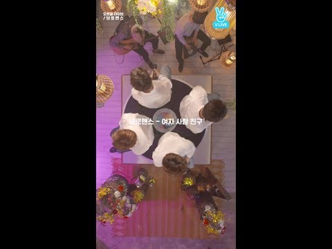 170322 브로맨스 VROMANCE - 여자사람친구 @오르골라이브