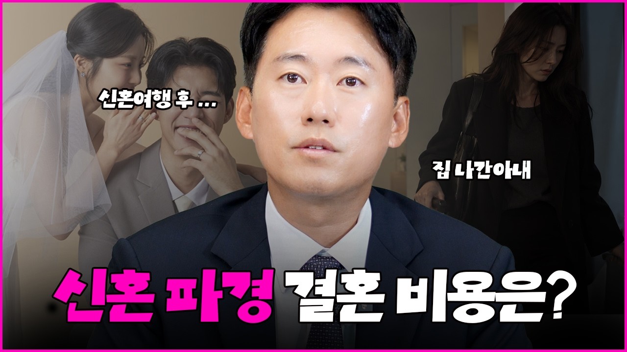 신혼여행 직후 파경, 예단·예물·결혼비용 돌려받을 수 있을까? 실제 승소 사례 (부산이혼전문변호사)