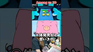 〇体発見かと思いきや…【Among us 3D】