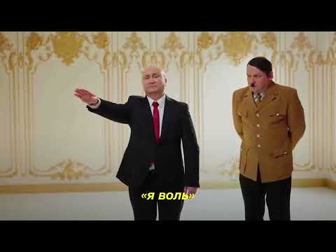 Путин feat. Гитлер - КРАШ