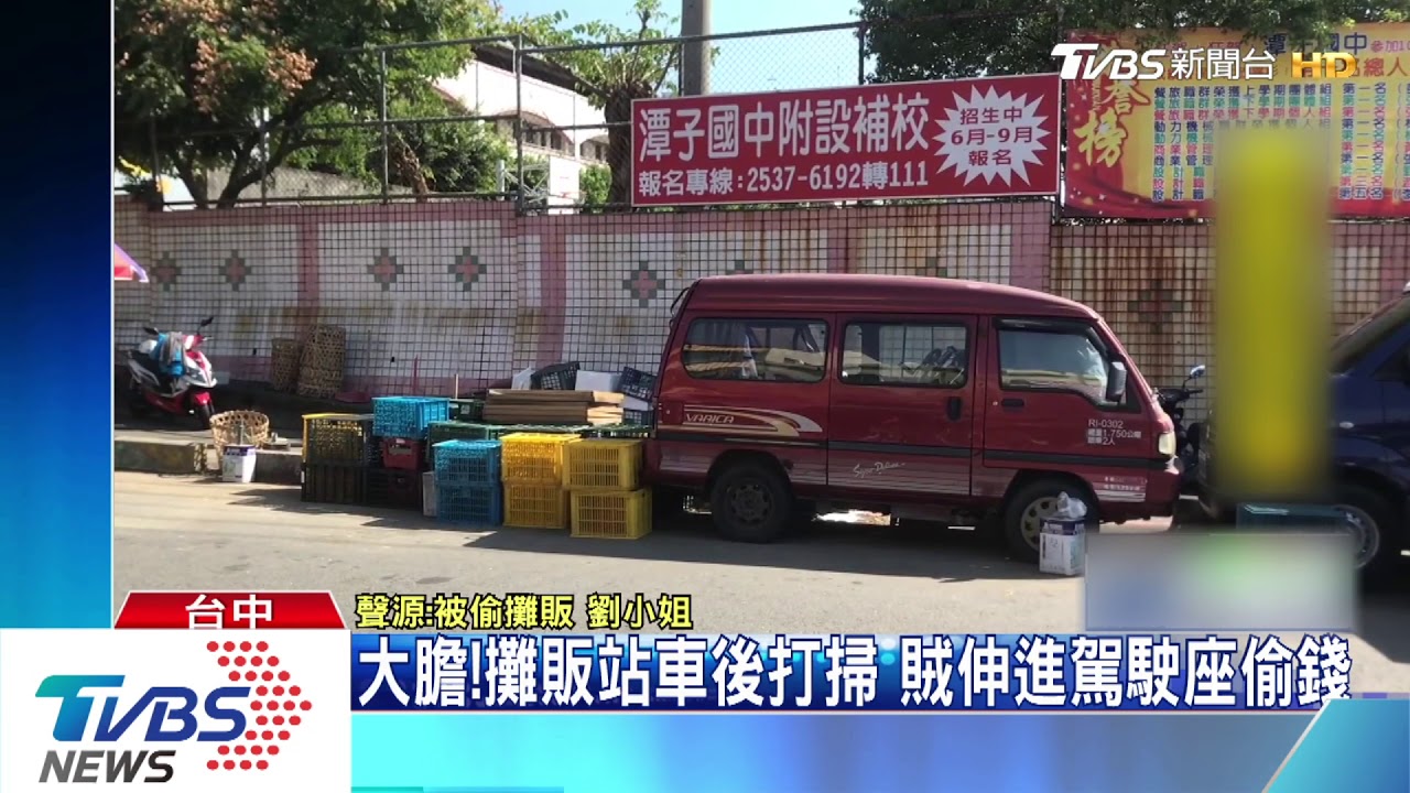 大膽！攤販站車後打掃　賊伸進駕駛座偷錢
