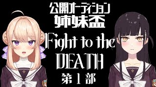 〘 #ユリ女〙星ノ宮からロザリオを受け取るのは誰？妹Vtuber公開オーディション　第1部