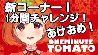 【新コーナー】1分間であけましておめでとうございます！