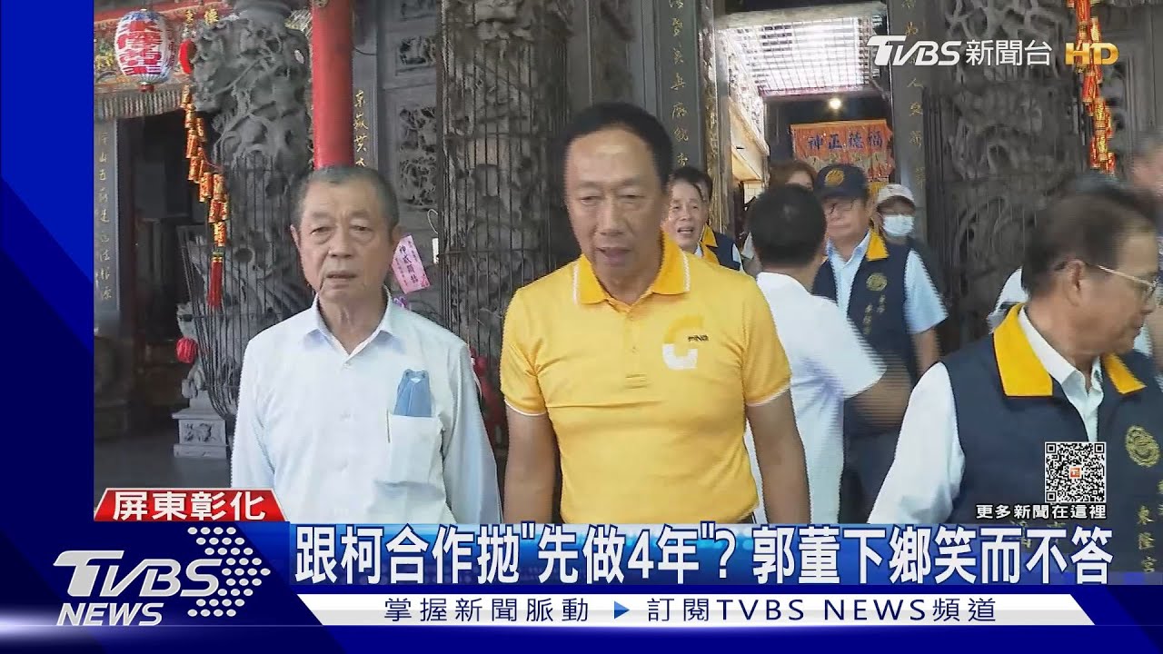 跟柯合作拋先做4年? 郭董下鄉笑而不答