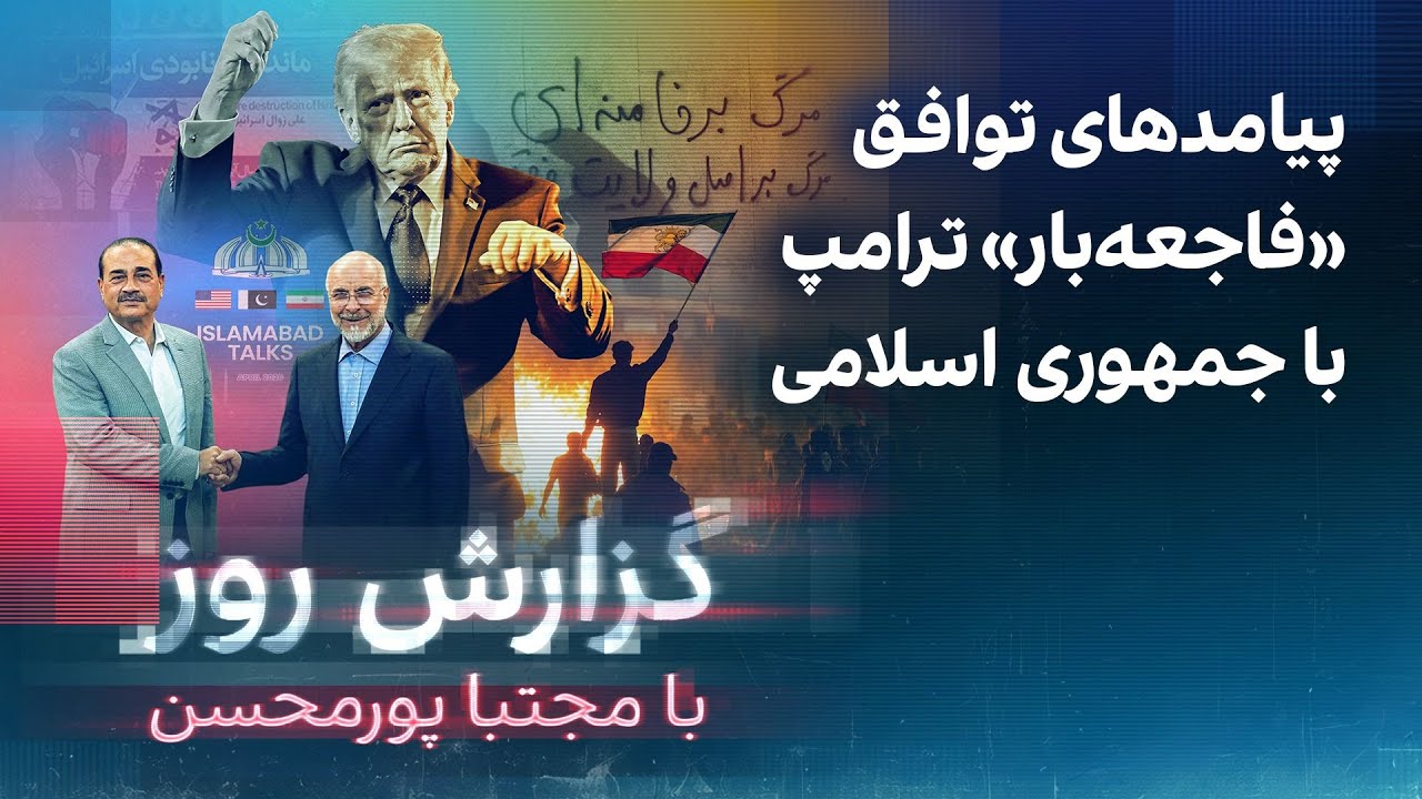گزارش روز با مجتبا پورمحسن: پیامدهای توافق «فاجعه‌بار» ترامپ با جمهوری اسلا?