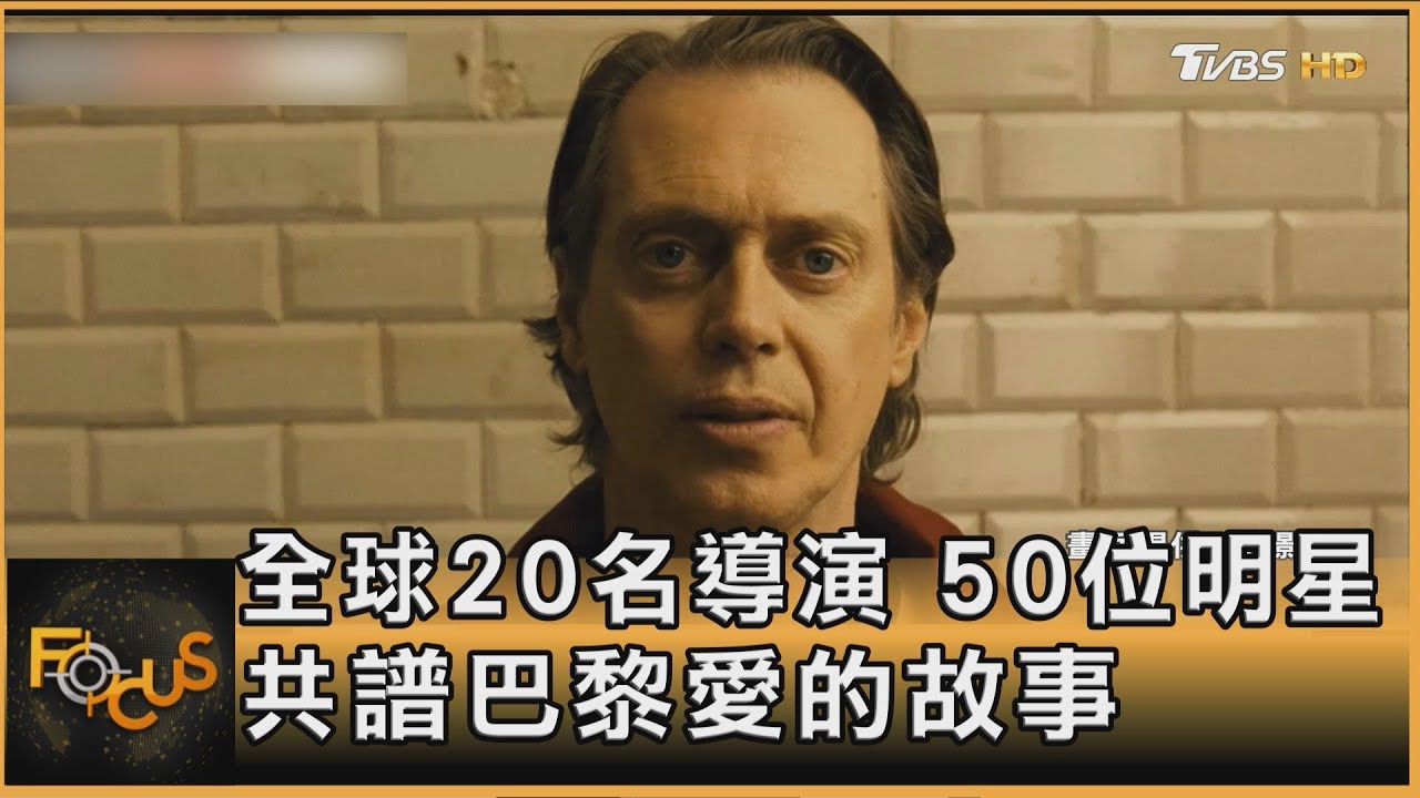 全球20名導演、50位明星 共譜巴黎愛的故事