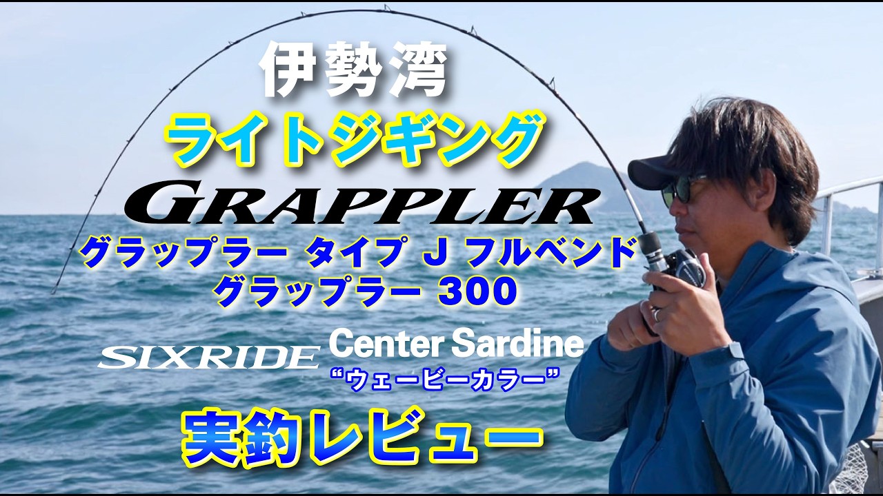 【ジギング】2026新製品で最速インプレッション　【山本啓人】