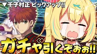 【FGO】全力ガチャ🍷おまたせ千子村正！引くぞおおおおおおおおおおおおお！！！【星川サラ/にじさんじ】