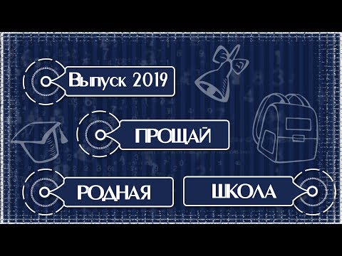 Проект Proshow Producer "Прощай,родная школа 2019"/Project for ProShow Producer